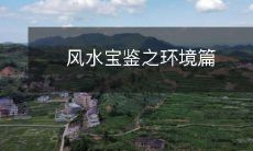 风水宝鉴之环境篇