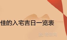 2021年最佳的入宅吉日一览表