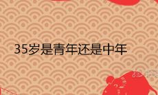 35岁是青年还是中年 2021年龄划分新标准