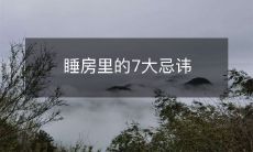 睡房里的7大忌讳