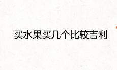 买水果买几个比较吉利 招财吉祥的水果种类