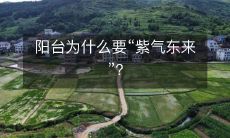 阳台为什么要“紫气东来”?