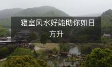 寝室风水好能助你如日方升