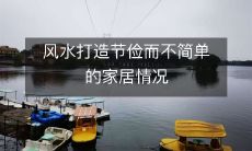 风水打造节俭而不简单的家居情况