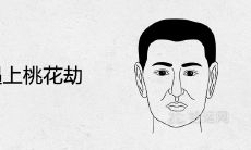 男人遇上桃花劫会有什么下场