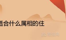 9楼适合什么属相的住 风水含义吉利吗