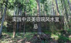 实践中谈美容院风水宜忌