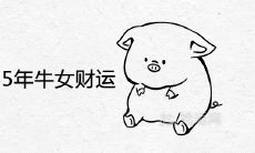 83年男猪跟85年牛女财运如何