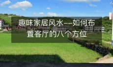 趣味家居风水--如何布置客厅的八个方位