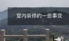 室内装修的一些事变