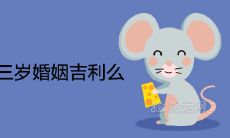 女鼠男兔大三岁婚姻吉利么