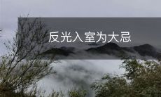 反光入室为大忌