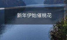 新年伊始催桃花