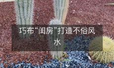 巧布“闺房”打造不俗风水