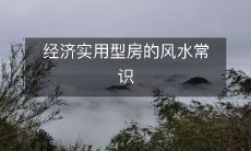 经济实用型房的风水常识