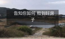 告知你如何 租到好房子