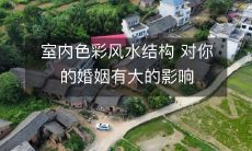 室内色彩风水结构 对你的婚姻有大的影响