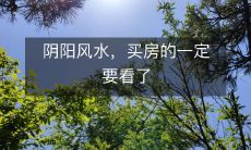 阴阳风水，买房的一定要看了