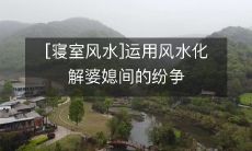 [寝室风水]运用风水化解婆媳间的纷争