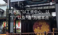 风水应“以工资中心,以“门”以及“道”为根本点”