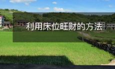 利用床位旺财的方法