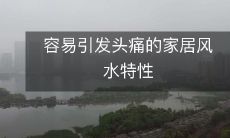 容易引发头痛的家居风水特性