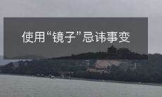 使用“镜子”忌讳事变