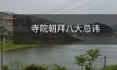 寺院朝拜八大忌讳