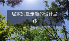 居家别墅走廊的设计忌讳