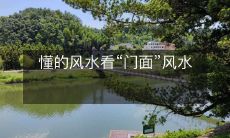 懂的风水看“门面”风水