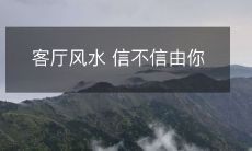客厅风水 信不信由你
