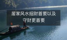 居家风水招财首要以及守财更首要