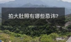 拍大肚照有哪些忌讳？