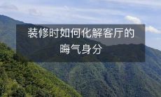 装修时如何化解客厅的晦气身分