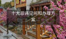 十大忌讳空间和办理方案