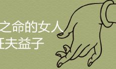 农历几日帝王之命的女人旺夫益子