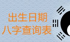 出生日期八字查询表详细解析
