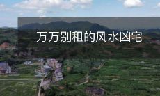 万万别租的风水凶宅