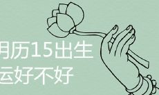 男孩阴历15出生好不好