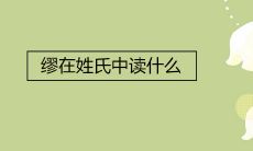 缪在姓氏中读什么