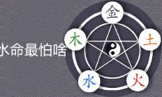 大溪水命最怕啥 一生命运如何