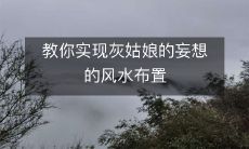 教你实现灰姑娘的妄想的风水布置