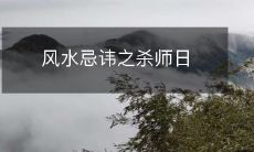 风水忌讳之杀师日