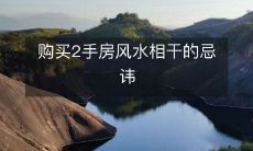 购买2手房风水相干的忌讳