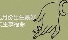 天生享福命几月份出生女孩最好