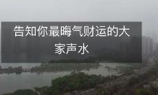 告知你最晦气财运的大家声水