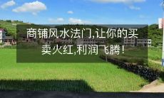 商铺风水法门,让你的买卖火红,利润飞腾!