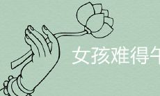 女孩为什么难得午时贵 最好的出生时辰有哪些