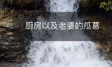 厨房以及老婆的瓜葛