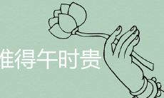 男孩为什么难得午时贵 贵子降临的征兆有哪些